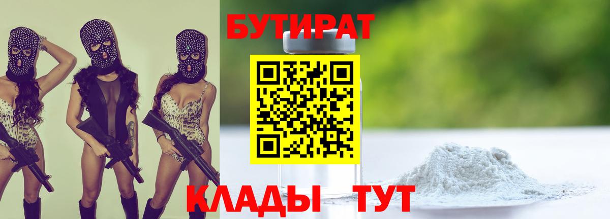 Партизанск  БУТИРАТ 99%  Вход с VPN 