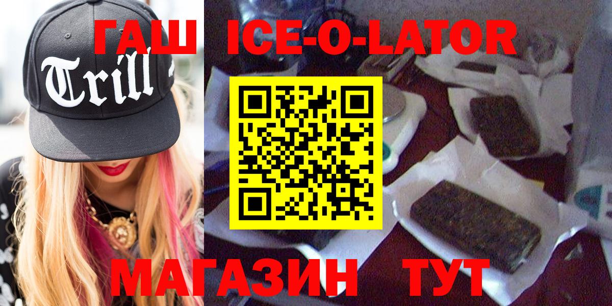 ГАШИШ ice o lator  ГАШ Premium  ГАШ  Партизанск  Вход с VPN 